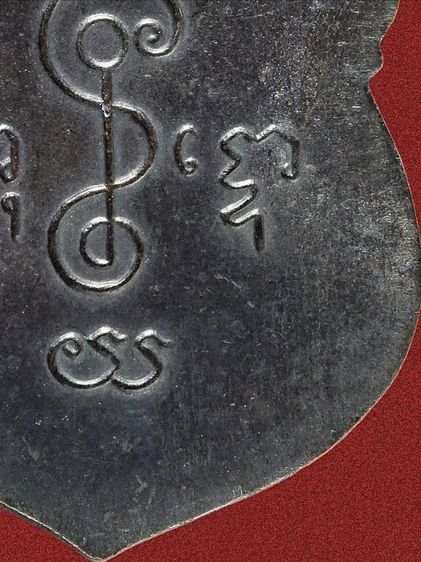 เหรียญหลวงพ่อเงิน วัดดอนยายหอม รุ่นแรก ปี 2493 ทองแดงรมดำ รูปที่ 18