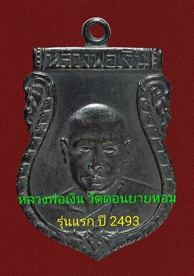 เหรียญหลวงพ่อเงิน วัดดอนยายหอม รุ่นแรก ปี 2493 ทองแดงรมดำ