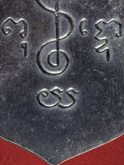 เหรียญหลวงพ่อเงิน วัดดอนยายหอม รุ่นแรก ปี 2493 ทองแดงรมดำ รูปที่ 13