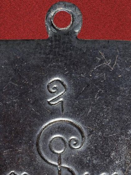 เหรียญหลวงพ่อเงิน วัดดอนยายหอม รุ่นแรก ปี 2493 ทองแดงรมดำ รูปที่ 12