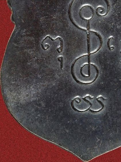 เหรียญหลวงพ่อเงิน วัดดอนยายหอม รุ่นแรก ปี 2493 ทองแดงรมดำ รูปที่ 17