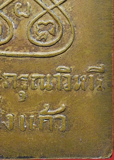 เหรียญสี่เหลี่ยม หลวงปู่เผือก วัดกิ่งแก้ว รุ่นแรก ปี 2481 เนื้อทองฝาบาตร รูปที่ 18