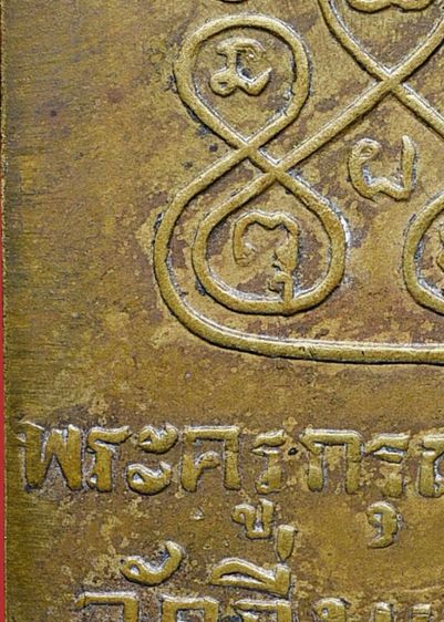 เหรียญสี่เหลี่ยม หลวงปู่เผือก วัดกิ่งแก้ว รุ่นแรก ปี 2481 เนื้อทองฝาบาตร รูปที่ 15