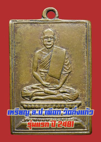 เหรียญสี่เหลี่ยม หลวงปู่เผือก วัดกิ่งแก้ว รุ่นแรก ปี 2481 เนื้อทองฝาบาตร