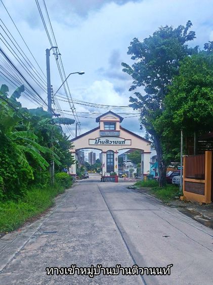 ขายบ้านพร้อมที่ดินบ้านติวานนท์