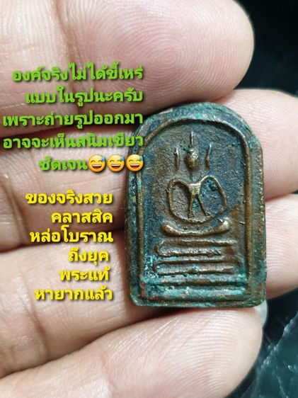 เหรียญหล่อพระสมเด็จ หลวงพ่อแอ๋ว วัดหัวเมือง รุ่นแรก (เล็บมือ) เนื้อทองเหลือง ปี 2528 จ.อุทัยธานี เหรียญสมบูรณ์ จะมีสนิมเขียว พระแท้ดูง่าย รูปที่ 3