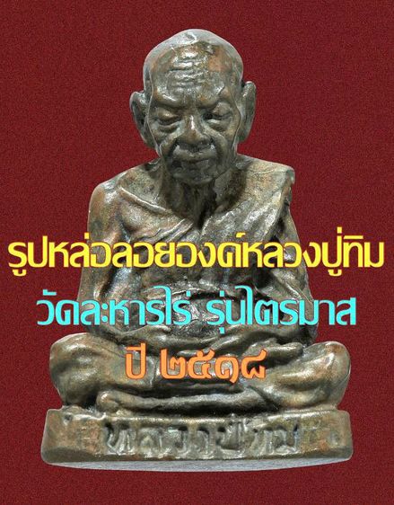 🔖พระรูปเหมือนหลวงปู่ทิม วัดละหารไร่ รุ่นไตรมาส ปี 2518 