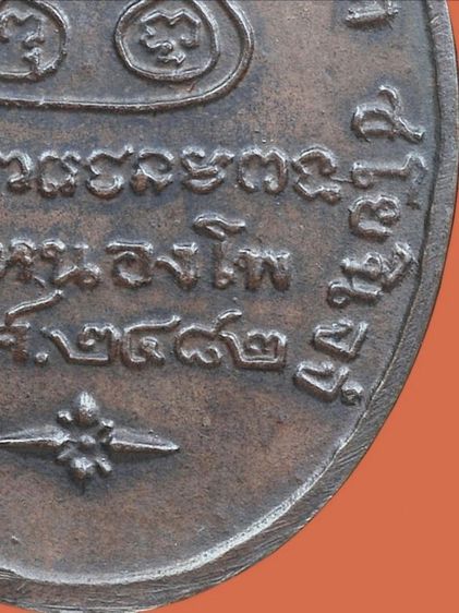 🌟🌟🌟เหรียญกลมรูปไข่หลวงพ่อเดิม วัดหนองโพธิ์ รุ่นแรก ปี 2482 พิมพ์ดอกจันตรง รูปที่ 18