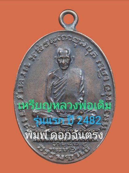 🌟🌟🌟เหรียญกลมรูปไข่หลวงพ่อเดิม วัดหนองโพธิ์ รุ่นแรก ปี 2482 พิมพ์ดอกจันตรง