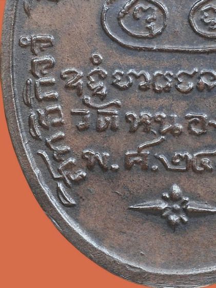 🌟🌟🌟เหรียญกลมรูปไข่หลวงพ่อเดิม วัดหนองโพธิ์ รุ่นแรก ปี 2482 พิมพ์ดอกจันตรง รูปที่ 17