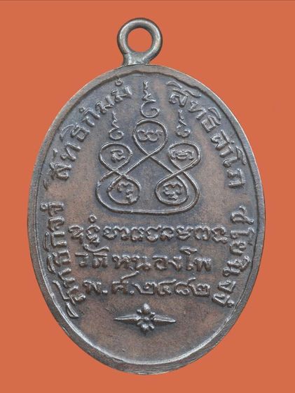 🌟🌟🌟เหรียญกลมรูปไข่หลวงพ่อเดิม วัดหนองโพธิ์ รุ่นแรก ปี 2482 พิมพ์ดอกจันตรง รูปที่ 14