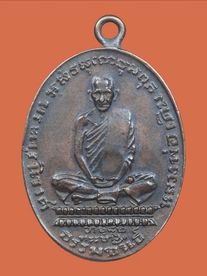 🌟🌟🌟เหรียญกลมรูปไข่หลวงพ่อเดิม วัดหนองโพธิ์ รุ่นแรก ปี 2482 พิมพ์ดอกจันตรง รูปที่ 6