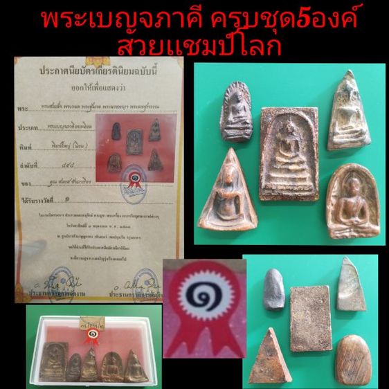 พระเบญจภาคี ครบชุด5องค์ สวยแชมป์โลก ชุดที่2