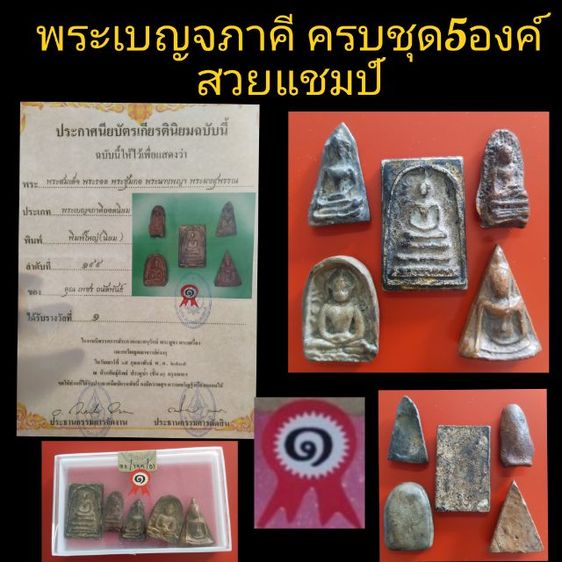 พระเบญจภาคีครบชุด5องค์ สวยเเชมป์โลก ชุดที่1