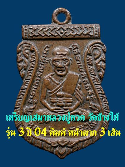 เหรียญเสมาหลวงปู่ทวด วัดช้างให้ รุ่น3 ปี 04 บล็อคหน้าผาก 3 เส้น เนื้อทองแดง หายาก