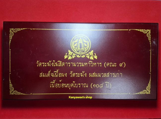 พsะสมเด็จเนื้อผง (แตกลายงา)วัดระฆังฯ (คณะ 9)ผสมมวลสารเก่า เนื้อย้อนยุคโบราณ 108 ปี ปี 2556 รูปที่ 6