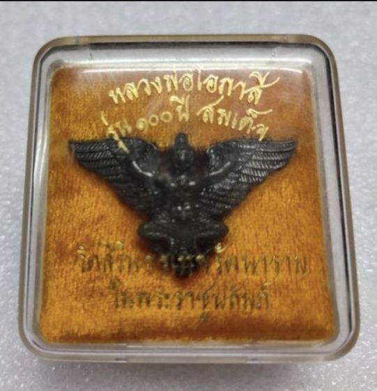 พญาครุฑ หลวงพ่อโอภาสี