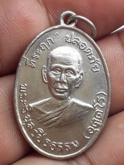 เหรียญปลอดภัยหลวงพ่อสว่างวัดท่าพุทรา