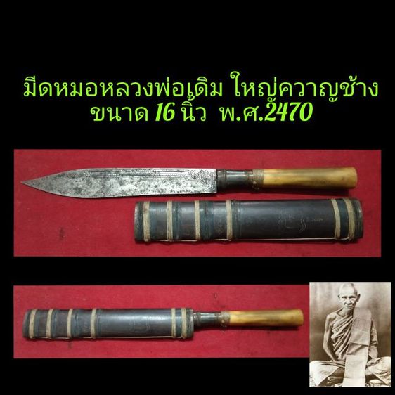 มีดหมอหลวงพ่อเดิม พ.ศ.2470 ขนาด16นิ้ว ใหญ่ขวานช้าง