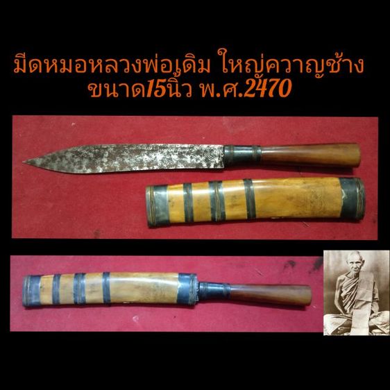 มีดหมอหลวงพ่อเดิม ปี2470 ขนาด15นิ้ว ใหญ่ขวานข้าง