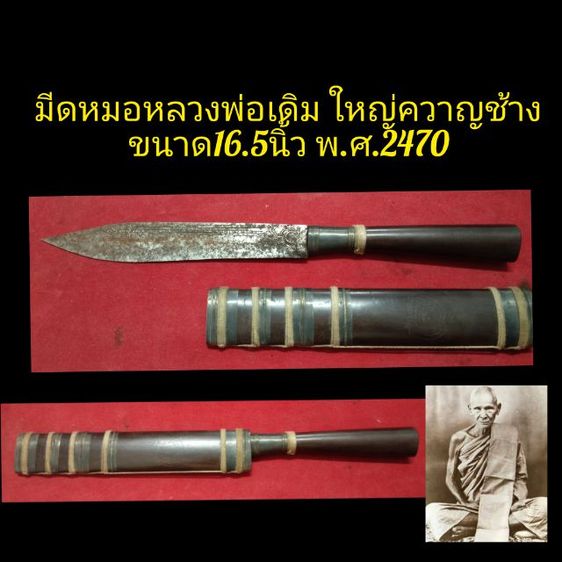 มีดหมอหลวงพ่อเดิม พ.ศ.2470 ขนาด16.5นิ้ว ใหญ่ขวานช้าง