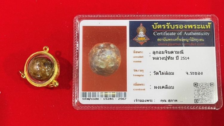 ลูกอมเนื้อผลมหาจิตดามณี วัดไผ่ล้อม ปี 2514 หลวงปู่ทิม อิสริโก วัดละหารไร่พร้อมบัตรรับรอง รูปที่ 3