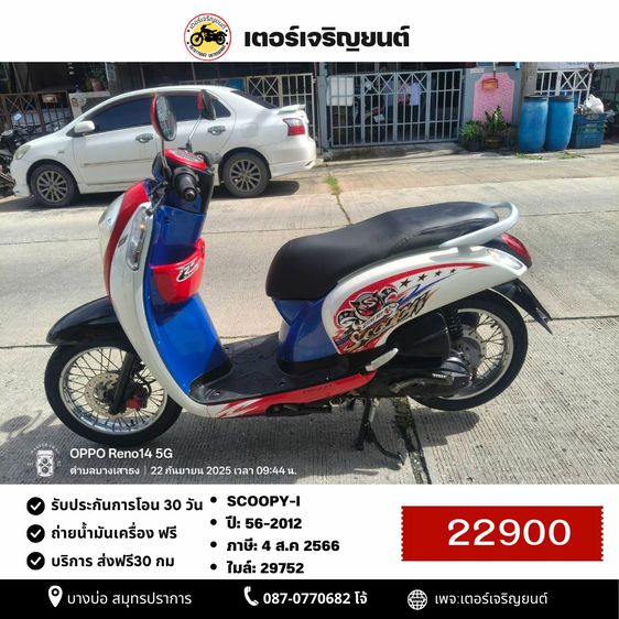 Honda 2012 🛵ยังไงก็ขาย SCOOPY-i ปี 56 เครื่องดี สีสวย สตาร์ทมือ เล่มชุดโอนครบ+เปลี่ยนถ่ายน้ำมันเครื่องฟรี ส่งฟรี30 ก.ม