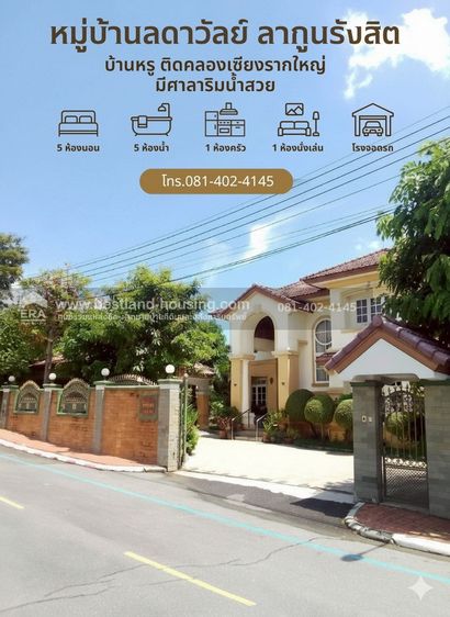 ขายบ้าน 2 ชั้น 181 ตารางวา หมู่บ้านลดาวัลย์ ลากูนรังสิต ติดคลองใหญ่