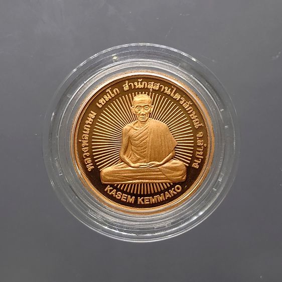 หลวงพ่อเกษม เขมโก พิมพ์สองหน้า มงคลเกษม 7 รอบ 84 สำนักสุสานไตรลักษณ์ จัดสร้าง ปี2538 เนื้อทองแดงนอกขัดเงา พิมพ์เล็ก