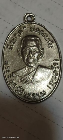 เหรียญปลอดภัย หลวงพ่อสว่างปี2510 เก็บปลายทาง