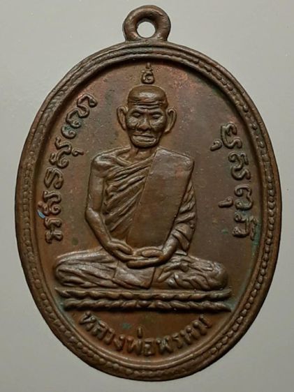 เหรียญหลวงพ่อพรหม วัดช่องแค เนื้อทองแดง