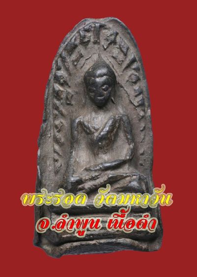 ♦♦♦ เนื้อดำ หายาก พระรอด วัดมหาวัน จ.ลำพูน  พิมพ์คมชัด สวยสมบูรณ์