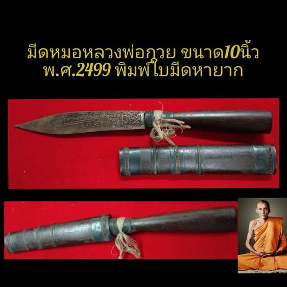 มีดหมอหลวงพ่อกวย พิมพ์หายาก ขนาด10นิ้ว ปี2499