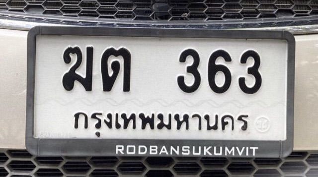 ทะเบียนสวย ทะเบียนรถ หมวด ฆ ระฆัง 🔔 สำหรับคนชอบเลข 36 , 63 เลขหมวดเก่า เลขมงคล ความหมายดี ฆต-363 กรุงเทพ
