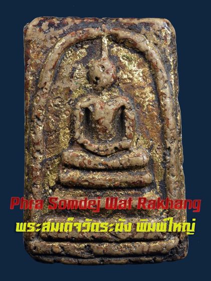 สวยมาก-พระบ้าน สมเด็จวัดระฆัง พิมพ์ใหญ่ ลงรักปิดทอง เก่า