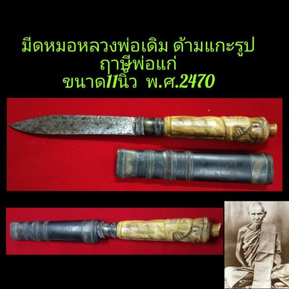 มีดหมอหลวงพ่อเดิม ขนาด11นิ้ว ด้ามแกะฤาษีพ่อแก่