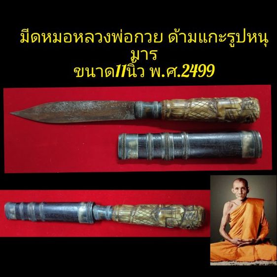 มีดหลวงพ่อกวย ด้ามหนุมาน ขนาด11นิ้ว ปี2499