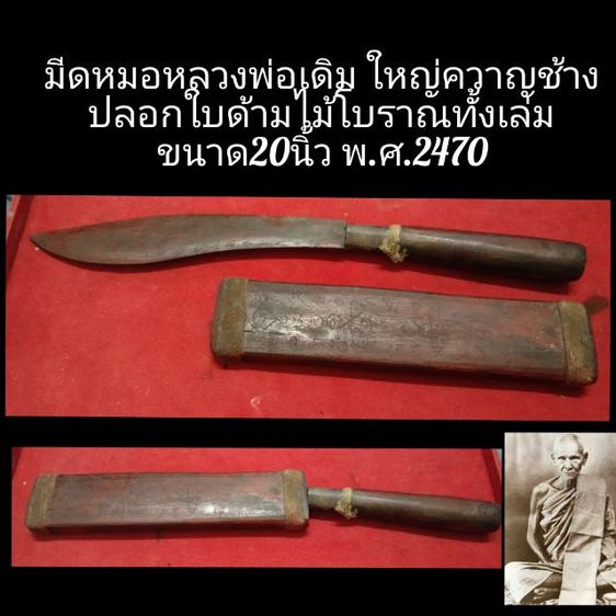 มีดหมอหลวงพ่อเดิม ไม้โบราณทั้งเล่ม พ.ศ.2470 ใหญ่20นิ้ว