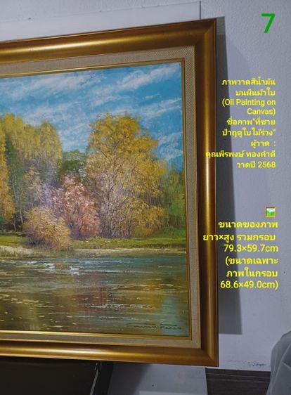 ภาพวาดสีน้ำมันบนผืนผ้าใบ(Oil on Canvas) ชื่อ"ที่ชายป่าฤดูใบไม้ร่วง" เป็นภาพวาดจริง Original พร้อมกรอบไม้ มีภาพเดียว สวยมาก ไม่มีตำหนิใดๆ รูปที่ 9