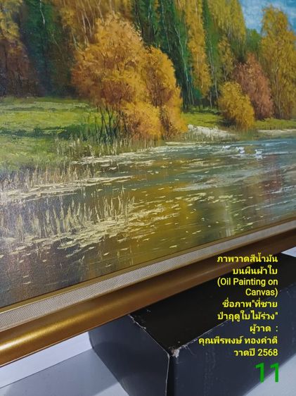 ภาพวาดสีน้ำมันบนผืนผ้าใบ(Oil on Canvas) ชื่อ"ที่ชายป่าฤดูใบไม้ร่วง" เป็นภาพวาดจริง Original พร้อมกรอบไม้ มีภาพเดียว สวยมาก ไม่มีตำหนิใดๆ รูปที่ 14