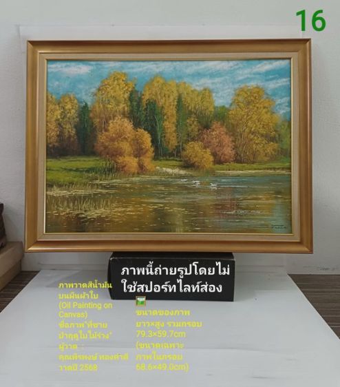 ภาพวาดสีน้ำมันบนผืนผ้าใบ(Oil on Canvas) ชื่อ"ที่ชายป่าฤดูใบไม้ร่วง" เป็นภาพวาดจริง Original พร้อมกรอบไม้ มีภาพเดียว สวยมาก ไม่มีตำหนิใดๆ รูปที่ 18
