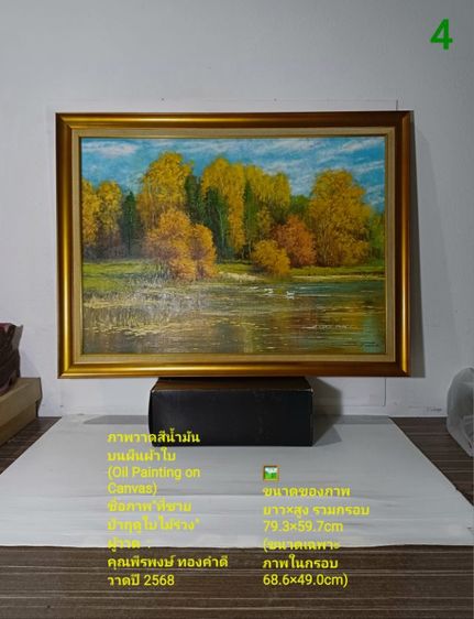 ภาพวาดสีน้ำมันบนผืนผ้าใบ(Oil on Canvas) ชื่อ"ที่ชายป่าฤดูใบไม้ร่วง" เป็นภาพวาดจริง Original พร้อมกรอบไม้ มีภาพเดียว สวยมาก ไม่มีตำหนิใดๆ รูปที่ 12