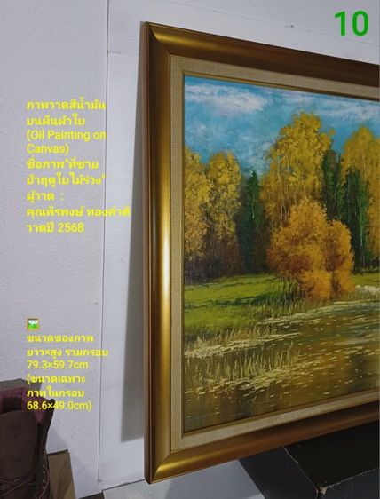 ภาพวาดสีน้ำมันบนผืนผ้าใบ(Oil on Canvas) ชื่อ"ที่ชายป่าฤดูใบไม้ร่วง" เป็นภาพวาดจริง Original พร้อมกรอบไม้ มีภาพเดียว สวยมาก ไม่มีตำหนิใดๆ รูปที่ 11