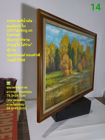 ภาพวาดสีน้ำมันบนผืนผ้าใบ(Oil on Canvas) ชื่อ"ที่ชายป่าฤดูใบไม้ร่วง" เป็นภาพวาดจริง Original พร้อมกรอบไม้ มีภาพเดียว สวยมาก ไม่มีตำหนิใดๆ รูปที่ 13