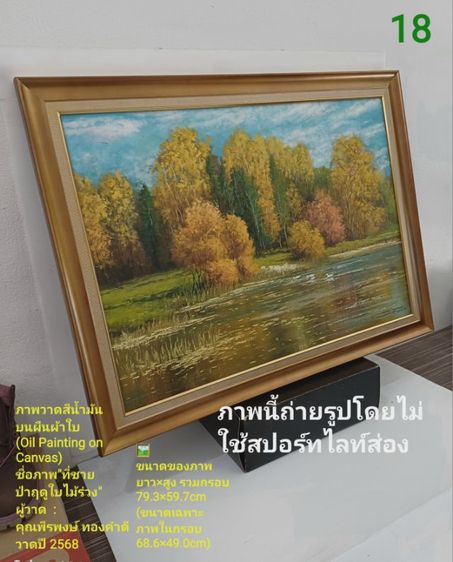 ภาพวาดสีน้ำมันบนผืนผ้าใบ(Oil on Canvas) ชื่อ"ที่ชายป่าฤดูใบไม้ร่วง" เป็นภาพวาดจริง Original พร้อมกรอบไม้ มีภาพเดียว สวยมาก ไม่มีตำหนิใดๆ รูปที่ 17
