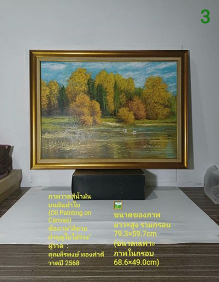 ภาพวาดสีน้ำมันบนผืนผ้าใบ(Oil on Canvas) ชื่อ"ที่ชายป่าฤดูใบไม้ร่วง" เป็นภาพวาดจริง Original พร้อมกรอบไม้ มีภาพเดียว สวยมาก ไม่มีตำหนิใดๆ รูปที่ 5