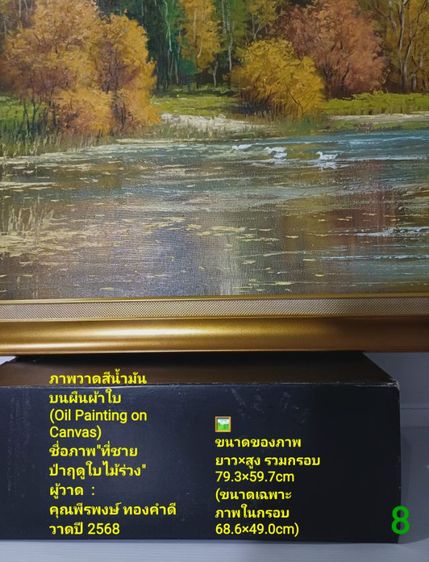 ภาพวาดสีน้ำมันบนผืนผ้าใบ(Oil on Canvas) ชื่อ"ที่ชายป่าฤดูใบไม้ร่วง" เป็นภาพวาดจริง Original พร้อมกรอบไม้ มีภาพเดียว สวยมาก ไม่มีตำหนิใดๆ รูปที่ 10
