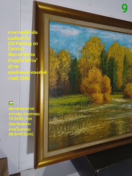 ภาพวาดสีน้ำมันบนผืนผ้าใบ(Oil on Canvas) ชื่อ"ที่ชายป่าฤดูใบไม้ร่วง" เป็นภาพวาดจริง Original พร้อมกรอบไม้ มีภาพเดียว สวยมาก ไม่มีตำหนิใดๆ รูปที่ 7