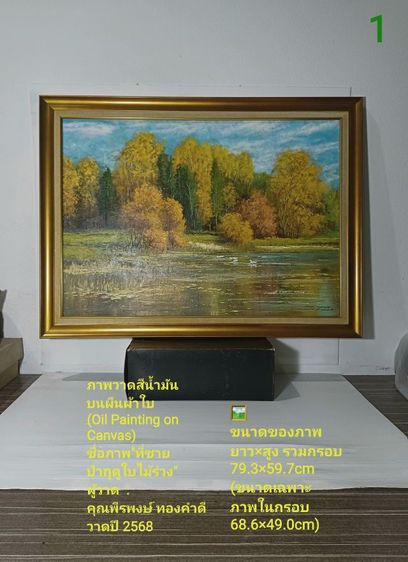ภาพวาดสีน้ำมันบนผืนผ้าใบ(Oil on Canvas) ชื่อ"ที่ชายป่าฤดูใบไม้ร่วง" เป็นภาพวาดจริง Original พร้อมกรอบไม้ มีภาพเดียว สวยมาก ไม่มีตำหนิใดๆ