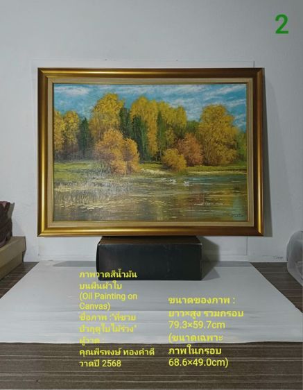 ภาพวาดสีน้ำมันบนผืนผ้าใบ(Oil on Canvas) ชื่อ"ที่ชายป่าฤดูใบไม้ร่วง" เป็นภาพวาดจริง Original พร้อมกรอบไม้ มีภาพเดียว สวยมาก ไม่มีตำหนิใดๆ รูปที่ 3